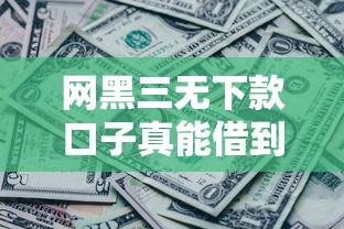 网黑三无下款口子真能借到钱吗？五点风险要当心