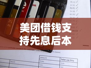 美团借钱支持先息后本吗？一文说透还款方式与申请条件