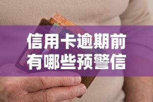 信用卡逾期前有哪些预警信号？这几个征兆必须警惕！