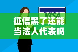 征信黑了还能当法人代表吗？三大风险点+解决方案全解析