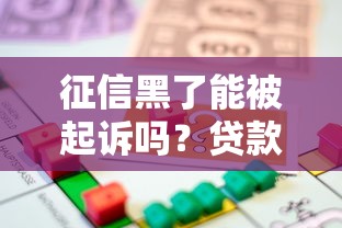 征信黑了能被起诉吗？贷款逾期的法律风险与应对方法解析