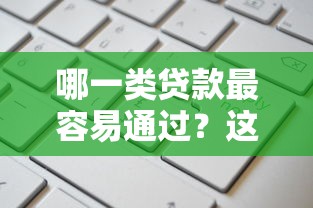 哪一类贷款最容易通过？这几种类型审批门槛低又好申请