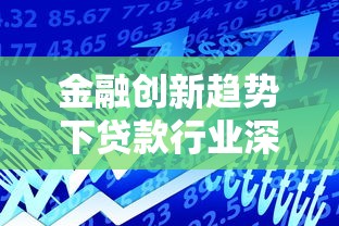 金融创新趋势下贷款行业深度解析与实战攻略