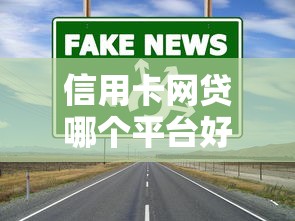 信用卡网贷哪个平台好通过？实测筛选3类靠谱渠道！