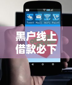 黑户线上借款必下口子2025真实解析！这路子能走通吗？