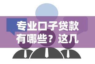 专业口子贷款有哪些？这几个靠谱渠道一定要了解！