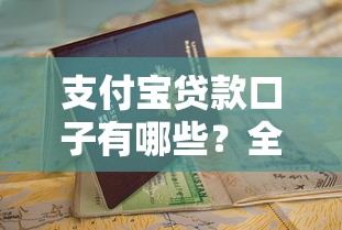 支付宝贷款口子有哪些？全网最全盘点及申请指南