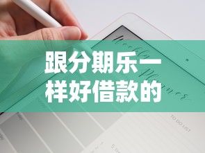 跟分期乐一样好借款的平台盘点 这几个也能轻松下款