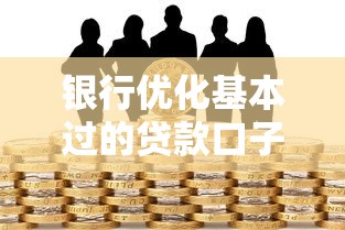 银行优化基本过的贷款口子有哪些？这些技巧帮你轻松搞定