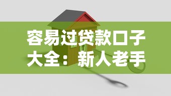 容易过贷款口子大全：新人老手都能用的低门槛方案推荐