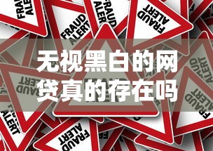 无视黑白的网贷真的存在吗？深度揭秘背后的真相与风险