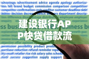 建设银行APP快贷借款流程详解，快速掌握申请步骤与注意事项