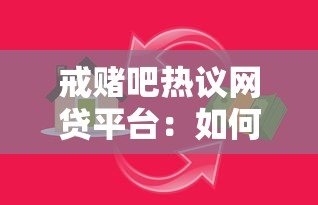 戒赌吧热议网贷平台：如何避免借贷陷阱与风险控制技巧