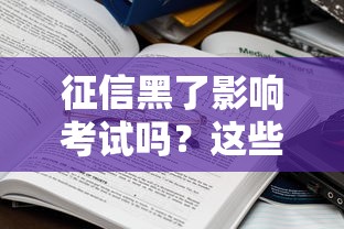 征信黑了影响考试吗？这些知识点必须了解！