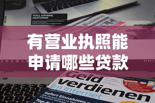 有营业执照能申请哪些贷款？这份企业主贷款产品清单请收好！