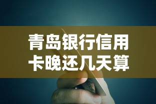 青岛银行信用卡晚还几天算逾期？后果严重吗？如何补救？