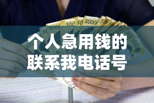 个人急用钱的联系我电话号码？这些贷款方式值得了解