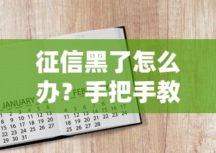 征信黑了怎么办？手把手教你正确查询个人信用报告