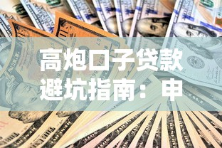 高炮口子贷款避坑指南：申请技巧与风险全解析
