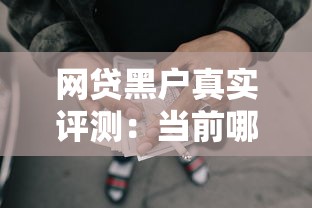 网贷黑户真实评测：当前哪些渠道还能下款？避坑指南