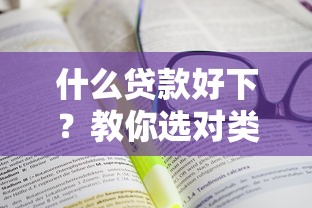 什么贷款好下？教你选对类型轻松过审