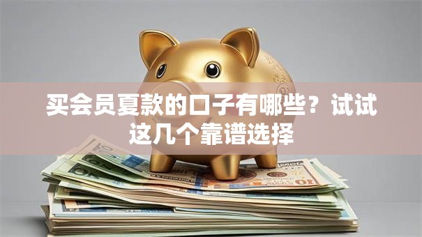 买会员夏款的口子有哪些？试试这几个靠谱选择