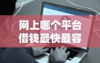 网上哪个平台借钱最快最容易？这5个渠道审核简单到账快