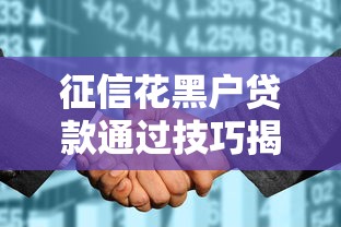 征信花黑户贷款通过技巧揭秘！这3招成功下款真实案例分享