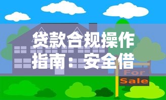 贷款合规操作指南：安全借贷必知技巧与避坑攻略