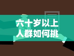 六十岁以上人群如何挑选靠谱借款平台？这份避坑指南别错过！