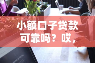 小额口子贷款可靠吗？哎，这5个细节不注意准被坑！