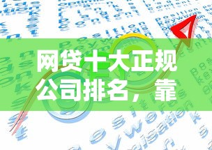 网贷十大正规公司排名，靠谱平台推荐及申请攻略