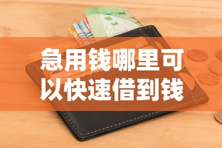 急用钱哪里可以快速借到钱？这些渠道不看征信也能快速到账！