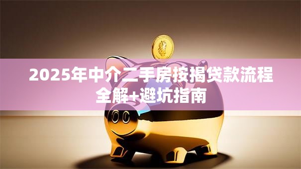 2025年中介二手房按揭贷款流程全解+避坑指南