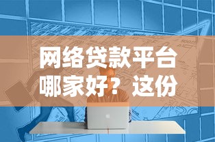网络贷款平台哪家好？这份避坑指南教你选对靠谱平台！