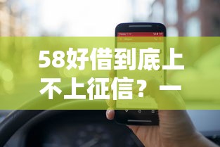 58好借到底上不上征信？一文说透贷款审核隐藏规则
