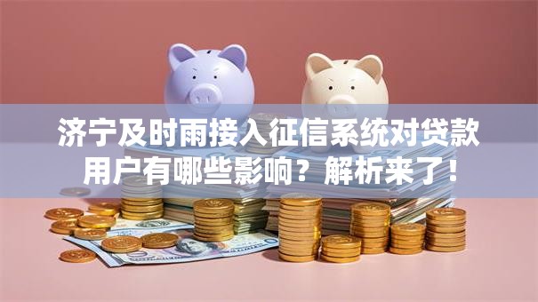 济宁及时雨接入征信系统对贷款用户有哪些影响？解析来了！