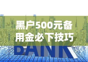 黑户500元备用金必下技巧实测！手把手教你这样操作