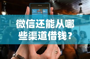 微信还能从哪些渠道借钱？这5个正规平台亲测有效