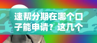 速帮分期在哪个口子能申请？这几个靠谱渠道别错过！