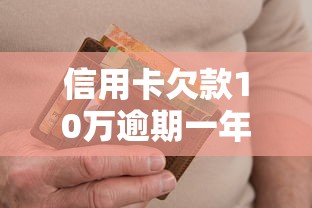 信用卡欠款10万逾期一年如何解决？实用自救指南分享