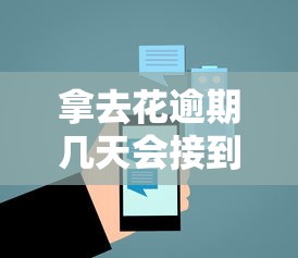 拿去花逾期几天会接到哪些电话通知？逾期后果提醒必看
