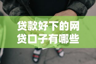 贷款好下的网贷口子有哪些？这几家平台通过率高还靠谱