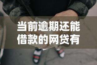 当前逾期还能借款的网贷有哪些？真实避坑指南看这里
