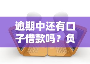 逾期中还有口子借款吗？负债者必知的解决方案与避坑指南