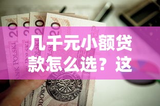 几千元小额贷款怎么选？这些靠谱口子值得一试！