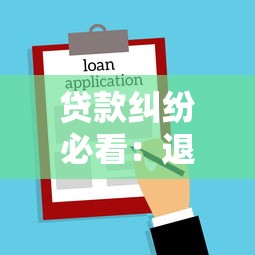贷款纠纷必看：退款不退货多少钱才能立案？律师深度解析维权标准