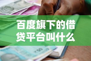 百度旗下的借贷平台叫什么？这几点帮你搞懂贷款产品全流程