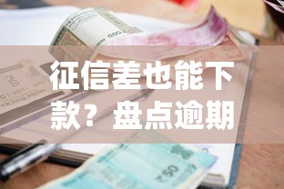 征信差也能下款？盘点逾期了也能下款的良心贷款app！