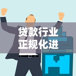 贷款行业正规化进程加速，这些变化你必须知道！
